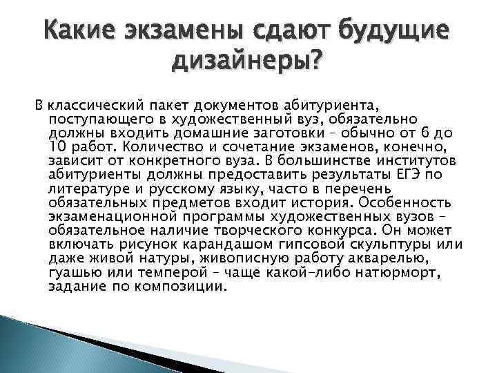 Какие экзамены сдают будущие дизайнеры? В классический пакет документов абитуриента, поступающего в художественный вуз,