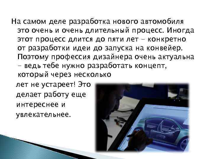 На самом деле разработка нового автомобиля это очень и очень длительный процесс. Иногда этот