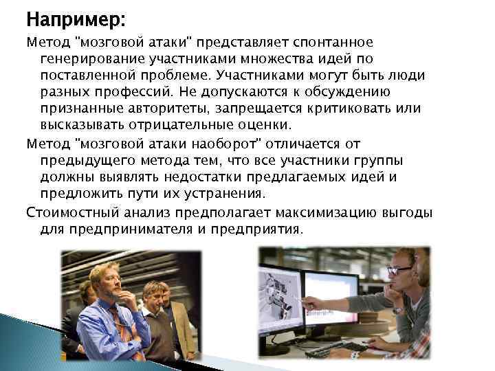 Например: Метод "мозговой атаки" представляет спонтанное генерирование участниками множества идей по поставленной проблеме. Участниками