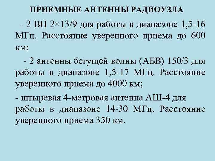 ПРИЕМНЫЕ АНТЕННЫ РАДИОУЗЛА - 2 ВН 2× 13/9 для работы в диапазоне 1, 5