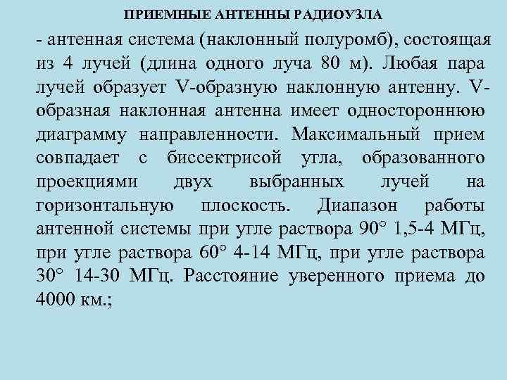 ПРИЕМНЫЕ АНТЕННЫ РАДИОУЗЛА - антенная система (наклонный полуромб), состоящая из 4 лучей (длина одного