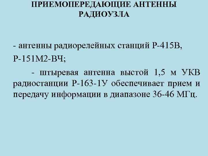 ПРИЕМОПЕРЕДАЮЩИЕ АНТЕННЫ РАДИОУЗЛА - антенны радиорелейных станций Р-415 В, Р-151 М 2 -ВЧ; -