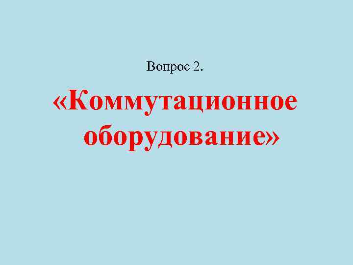 Вопрос 2. «Коммутационное оборудование» 