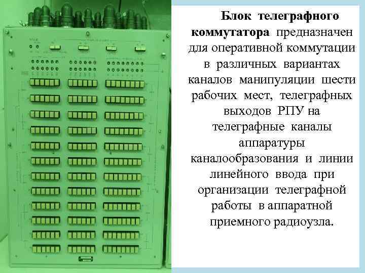 Блок телеграфного коммутатора предназначен для оперативной коммутации в различных вариантах каналов манипуляции шести рабочих