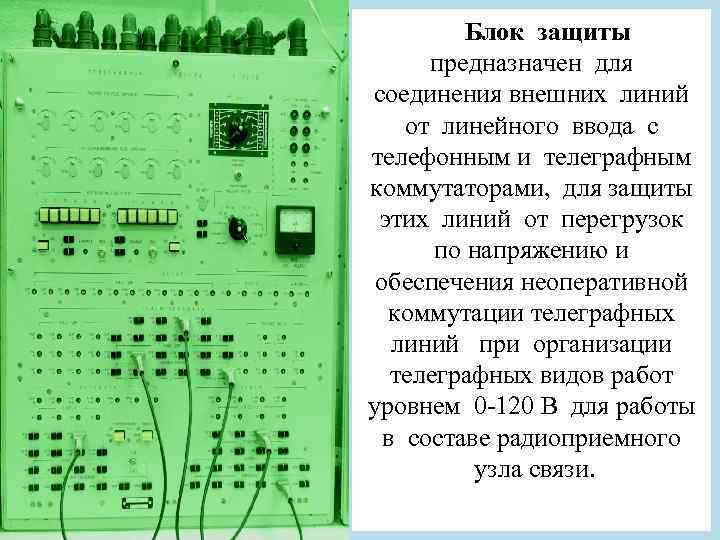 Блок защиты предназначен для соединения внешних линий от линейного ввода с телефонным и телеграфным