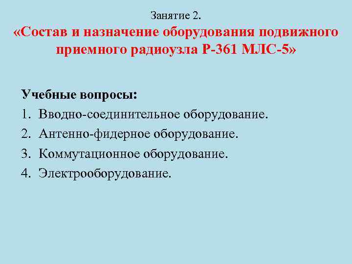 Занятие 2. «Состав и назначение оборудования подвижного приемного радиоузла Р-361 МЛС-5» Учебные вопросы: 1.