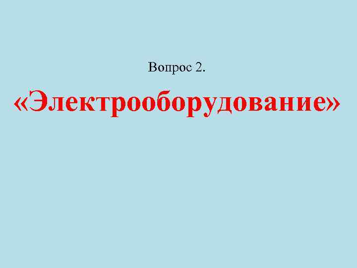 Вопрос 2. «Электрооборудование» 