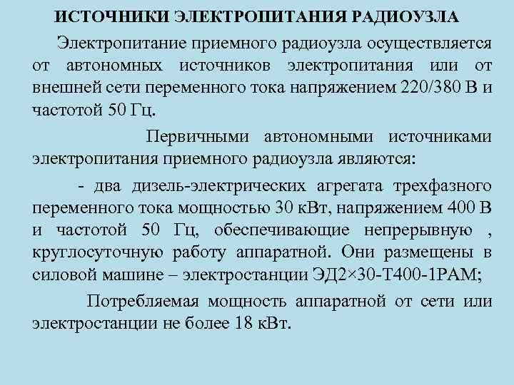 ИСТОЧНИКИ ЭЛЕКТРОПИТАНИЯ РАДИОУЗЛА Электропитание приемного радиоузла осуществляется от автономных источников электропитания или от внешней