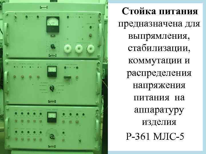 Стойка питания предназначена для выпрямления, стабилизации, коммутации и распределения напряжения питания на аппаратуру изделия