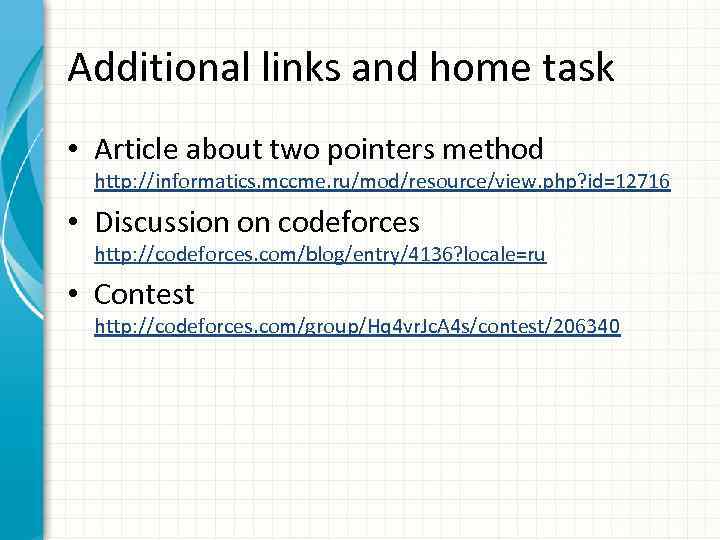 Additional links and home task • Article about two pointers method http: //informatics. mccme.