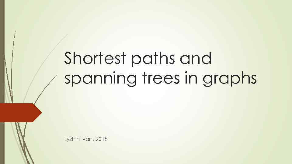 Shortest paths and spanning trees in graphs Lyzhin Ivan, 2015 