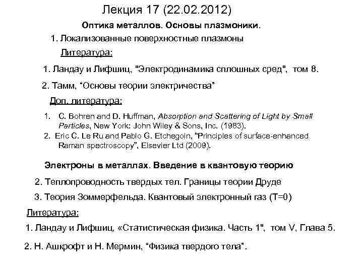 Лекция 17 (22. 02. 2012) Оптика металлов. Основы плазмоники. 1. Локализованные поверхностные плазмоны Литература: