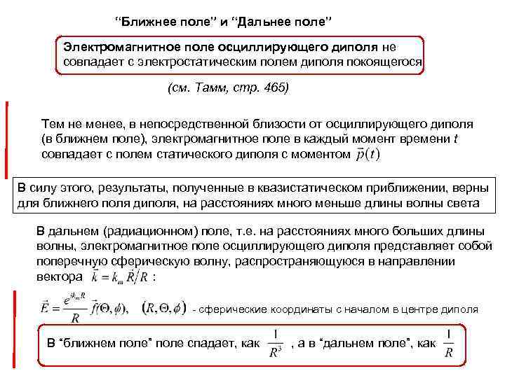 “Ближнее поле” и “Дальнее поле” Электромагнитное поле осциллирующего диполя не совпадает с электростатическим полем