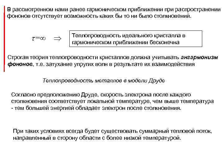 В рассмотренном нами ранее гармоническом приближении при распространении фононов отсутствует возможность каких бы то