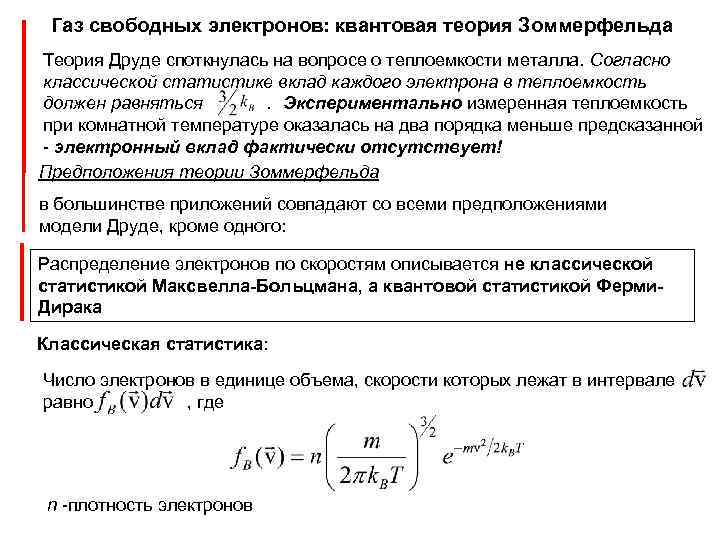 Газ свободных электронов: квантовая теория Зоммерфельда Теория Друде споткнулась на вопросе о теплоемкости металла.