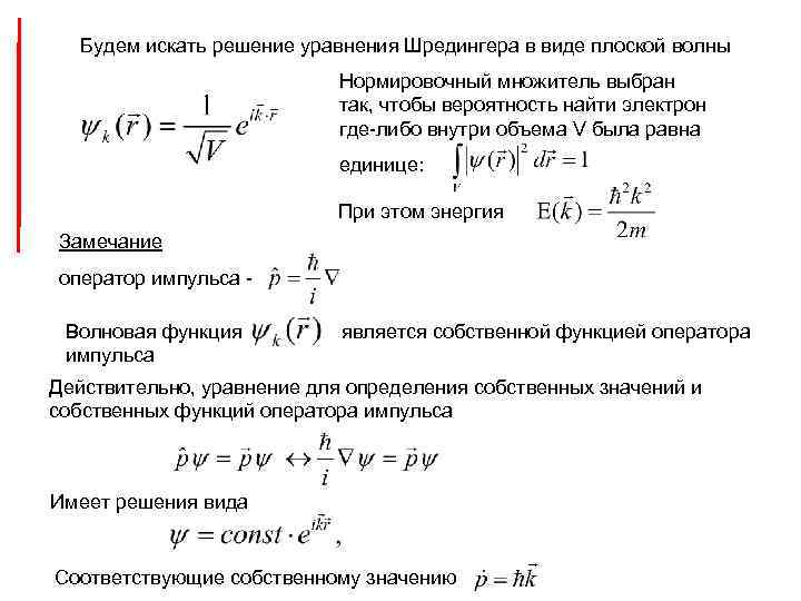 Будем искать решение уравнения Шредингера в виде плоской волны Нормировочный множитель выбран так, чтобы