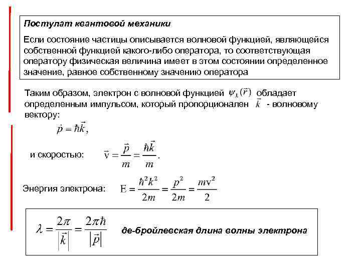Постулат квантовой механики Если состояние частицы описывается волновой функцией, являющейся собственной функцией какого-либо оператора,