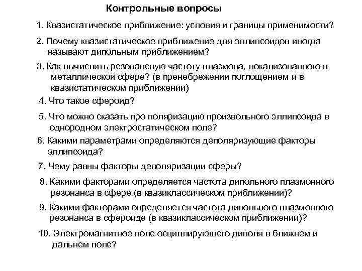 Контрольные вопросы 1. Квазистатическое приближение: условия и границы применимости? 2. Почему квазистатическое приближение для