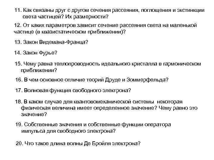 11. Как связаны друг с другом сечения рассеяния, поглощения и экстинкции света частицей? Их