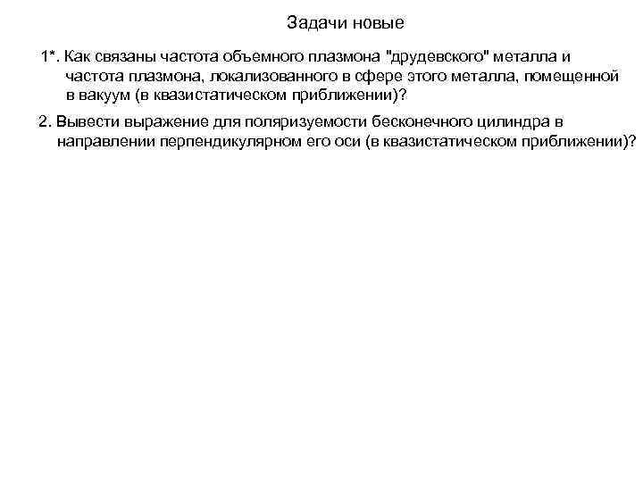 Задачи новые 1*. Как связаны частота объемного плазмона 