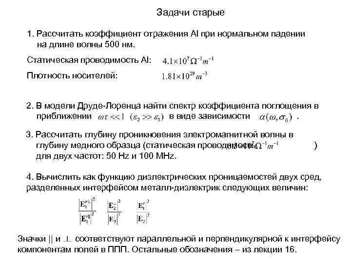 Задачи старые 1. Рассчитать коэффициент отражения Al при нормальном падении на длине волны 500