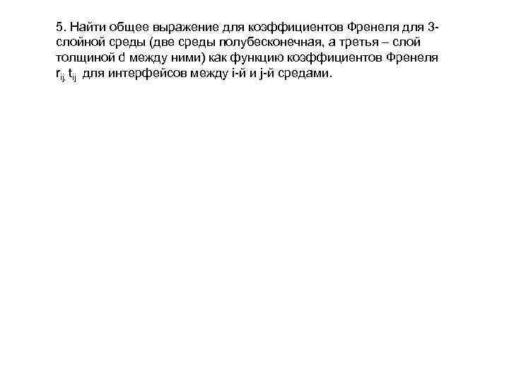 5. Найти общее выражение для коэффициентов Френеля для 3 слойной среды (две среды полубесконечная,