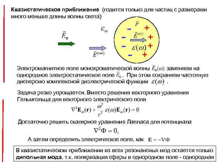 Квазистатическое приближение (годится только для частиц с размерами много меньше длины волны света) -