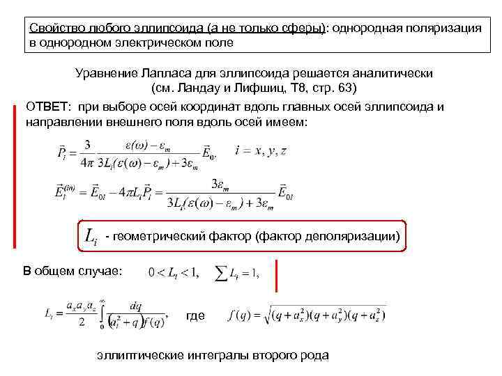 Свойство любого эллипсоида (а не только сферы): однородная поляризация в однородном электрическом поле Уравнение