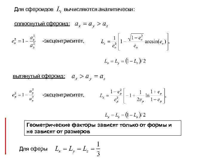 Для сфероидов вычисляются аналитически: сплюснутый сфероид: -эксцентриситет, вытянутый сфероид: -эксцентриситет, Геометрические факторы зависят только