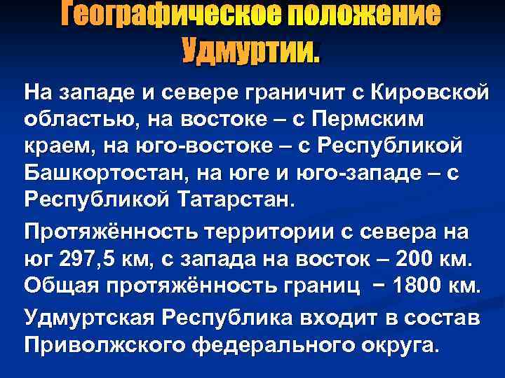 Географическое положение Удмуртии. На западе и севере граничит с Кировской областью, на востоке –