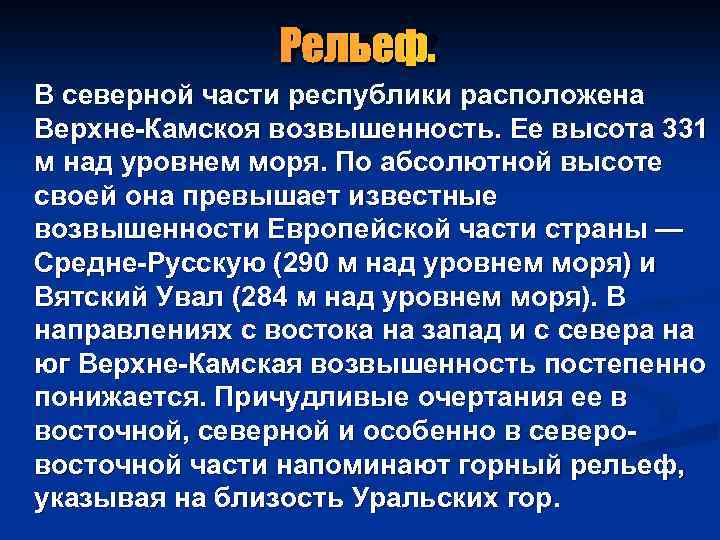 Рельеф. В северной части республики расположена Верхне-Камскоя возвышенность. Ее высота 331 м над уровнем