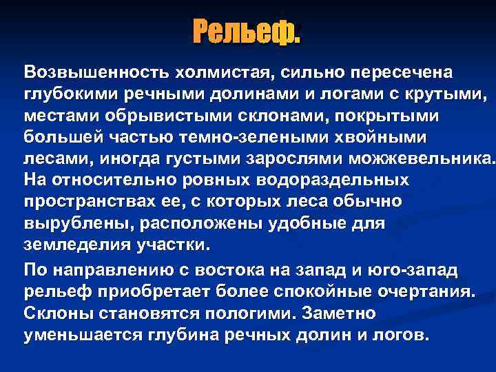 Рельеф. Возвышенность холмистая, сильно пересечена глубокими речными долинами и логами с крутыми, местами обрывистыми