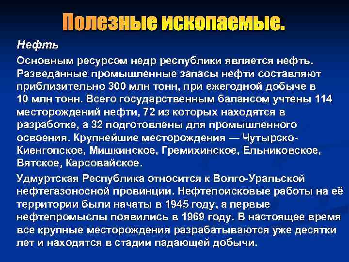 Полезные ископаемые. Нефть Основным ресурсом недр республики является нефть. Разведанные промышленные запасы нефти составляют