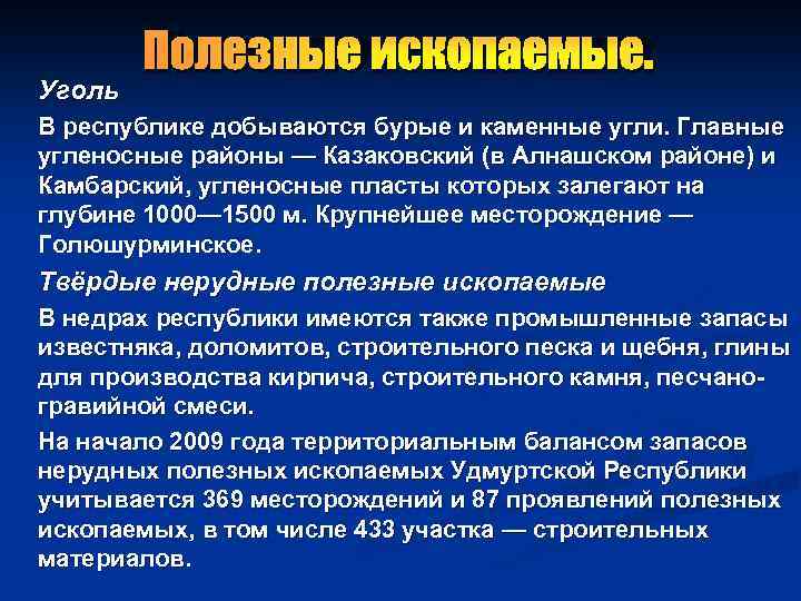 Уголь Полезные ископаемые. В республике добываются бурые и каменные угли. Главные угленосные районы —