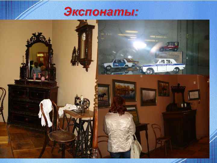 Экспонаты: 