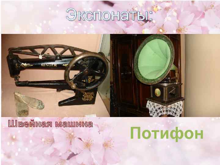 Экспонаты: Швейная машина Потифон 