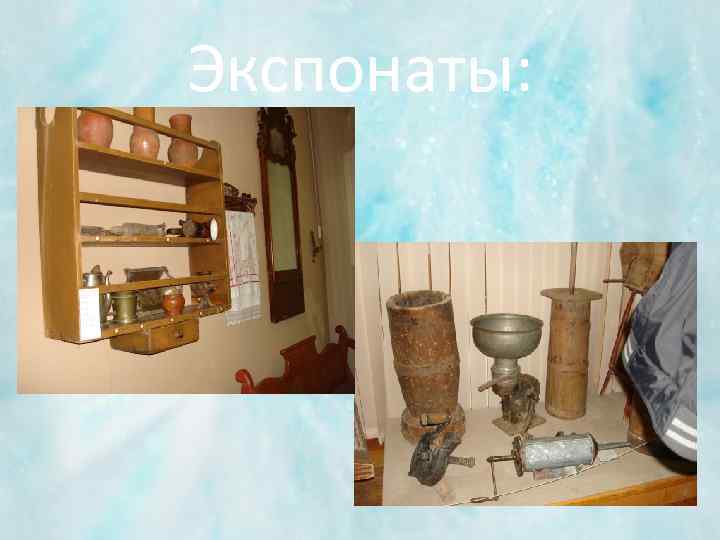 Экспонаты: 