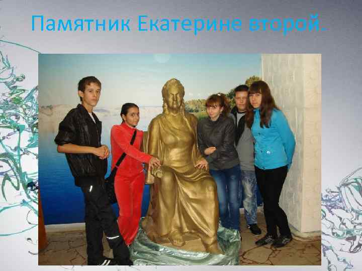 Памятник Екатерине второй. 