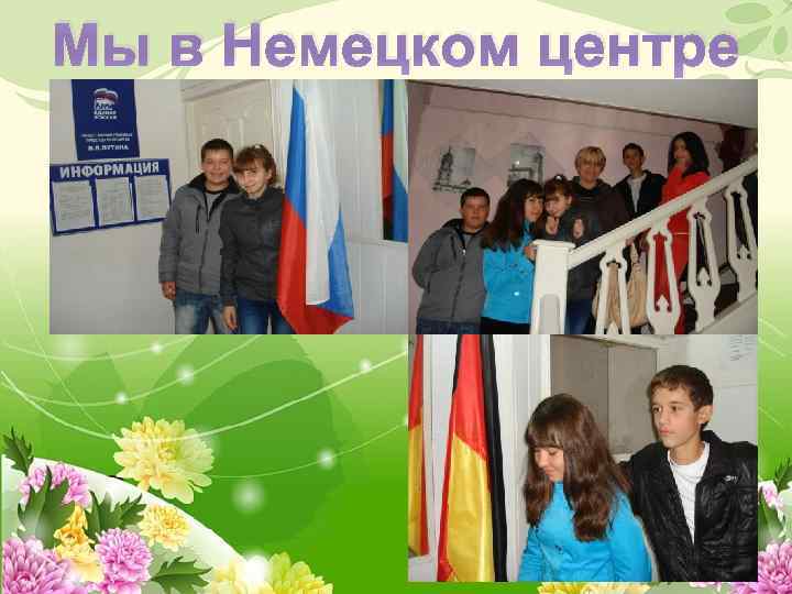 Мы в Немецком центре 