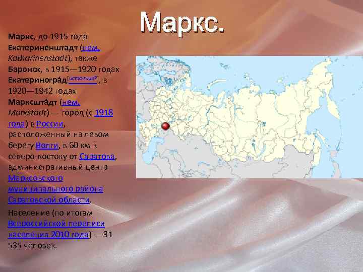 Маркс, до 1915 года Екатериненштадт (нем. Katharinenstadt), также Баронск, в 1915— 1920 годах Екатериногра