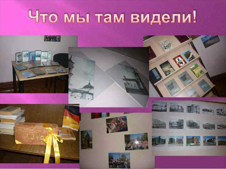 Что мы там видели! 