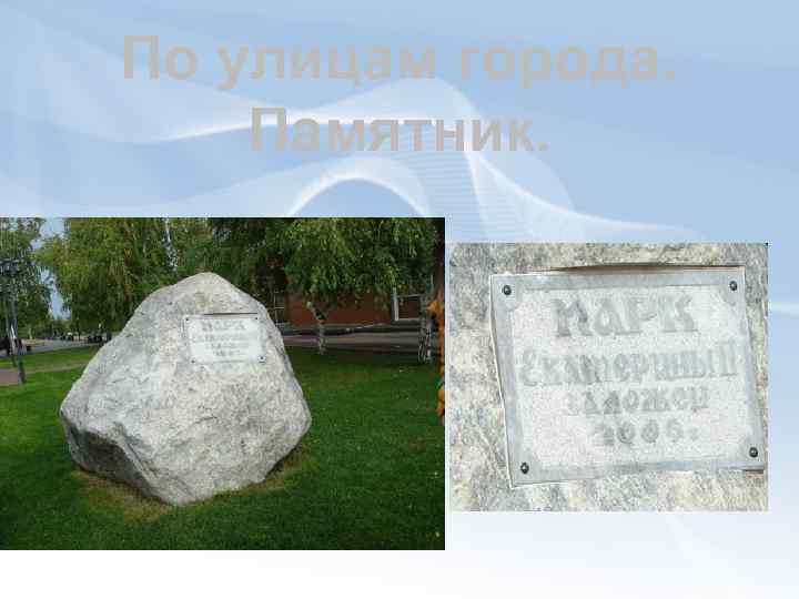 По улицам города. Памятник. 
