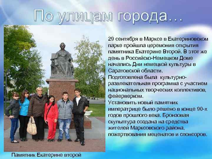 По улицам города… 29 сентября в Марксе в Екатериновском парке пройшла церемония открытия памятника