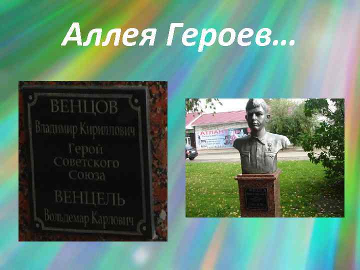 Аллея Героев… 