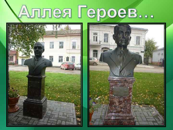 Аллея Героев… 