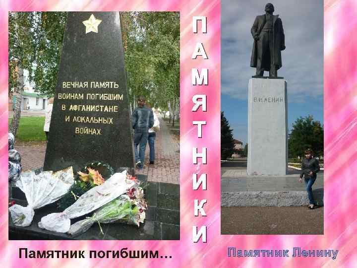 Памятник погибшим… П А М Я Т Н И К И Памятник Ленину 