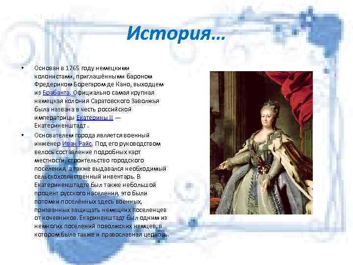 История… • • Основан в 1765 году немецкими колонистами, приглашёнными бароном Фредериком Борегаром де