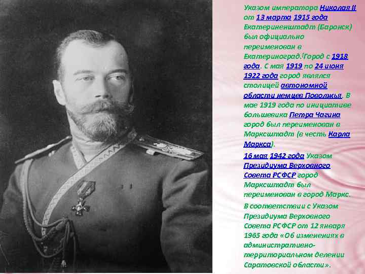 Указом императора Николая II от 13 марта 1915 года Екатериненштадт (Баронск) был официально переименован