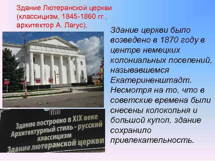 Здание Лютеранской церкви (классицизм, 1845 -1860 гг. , архитектор А. Лагус), Здание церкви было