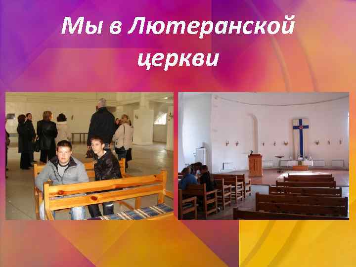 Мы в Лютеранской церкви 